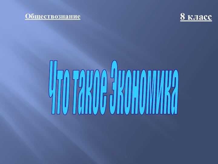 Обществознание8 классЧто такое Экономика