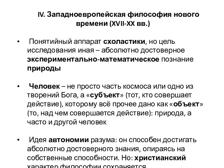 IV. Западноевропейская философия нового времени (XVII-XX вв.) Понятийный аппарат схоластики, но цель