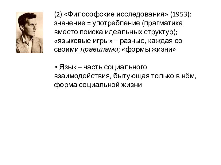 (2) «Философские исследования» (1953): значение = употребление (прагматика вместо поиска идеальных структур);