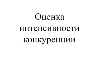 Оценка интенсивности конкуренции