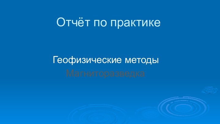 Отчёт по практикеГеофизические методы Магниторазведка