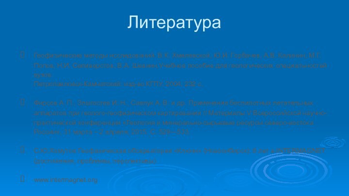 ЛитератураГеофизические методы исследований. В.К. Хмелевской, Ю.И. Горбачев, А.В. Калинин, М.Г. Попов, Н.И.