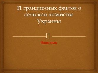 11 грандиозных фактов о сельском хозяйстве Украины