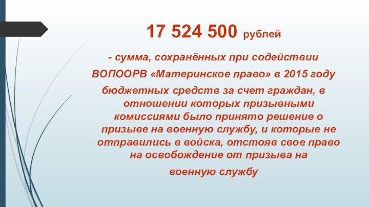17 524 500 рублей- сумма, сохранённых при содействии ВОПООРВ «Материнское право» в