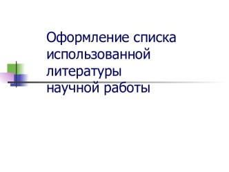 Оформление списка использованной литературы научной работы