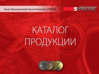 Каталог продукции Супротек