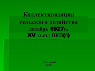 Коллективизация в Казахстане, декабрь 1927г. XV съезд ВКП(б)