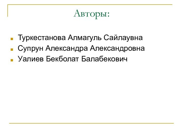 Авторы:Туркестанова Алмагуль СайлаувнаСупрун Александра АлександровнаУалиев Бекболат Балабекович