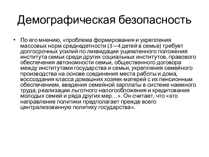 Демографическая безопасностьПо его мнению, «проблема формирования и укрепления массовых норм среднедетности (3—4