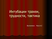 Интубации трахеи, трудности, тактика