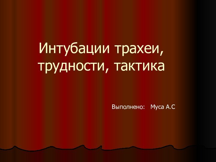 Интубации трахеи, трудности, тактика  