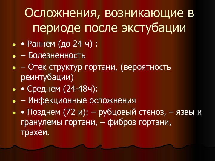 Осложнения, возникающие в периоде после экстубации• Раннем (до 24 ч) : –