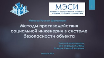 Методы противодействия социальной инженерии в системе безопасности объекта