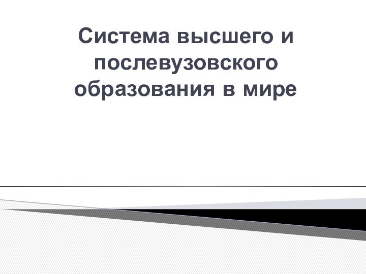 Система высшего и послевузовского образования в мире