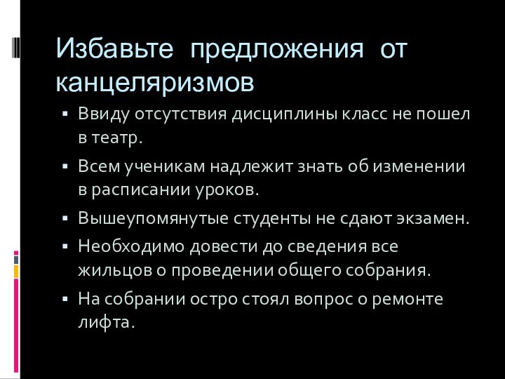 Избавьте предложения от канцеляризмовВвиду отсутствия дисциплины класс не пошел в театр. Всем