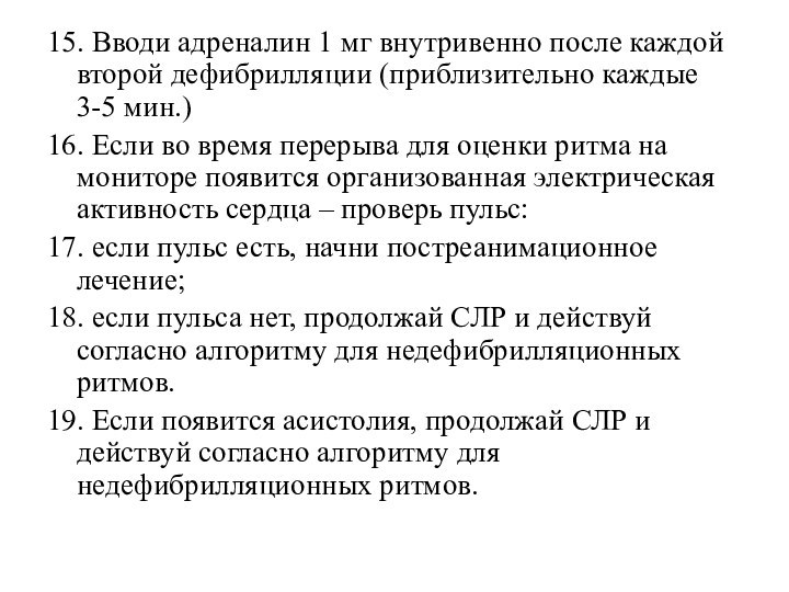 15. Вводи адреналин 1 мг внутривенно после каждой второй дефибрилляции (приблизительно каждые