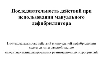 Последовательность действий при использовании мануального дефибриллятора