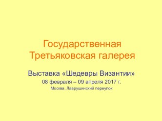 Государственная Третьяковская галерея. Выставка Шедевры Византии