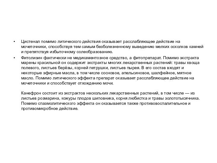 Цистенал помимо литического действия оказывает расслабляющее действие на мочеточники, способствуя тем самым