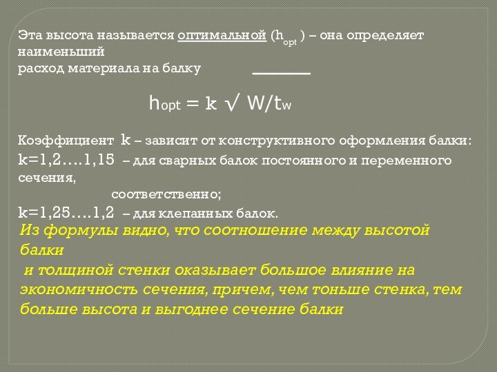 Эта высота называется оптимальной (hopt ) – она определяет наименьший расход материала