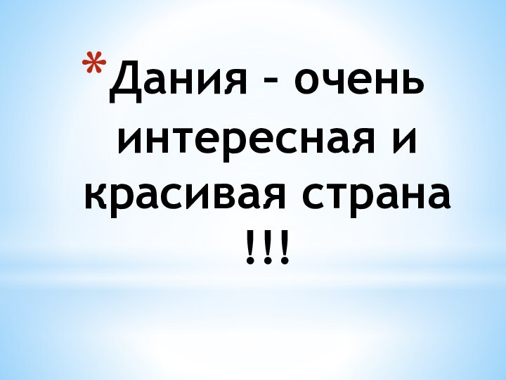 Дания – очень интересная и красивая страна !!!