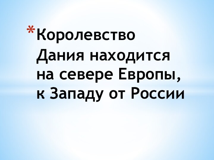 Королевство Дания находится на севере Европы, к Западу от России