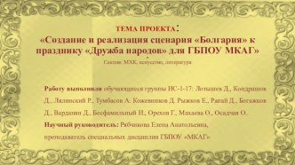 Создание и реализация сценария Болгария к празднику Дружба народов для ГБПОУ МКАГ