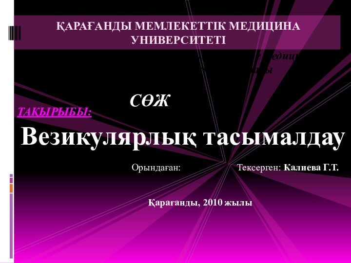 ҚАРАҒАНДЫ МЕМЛЕКЕТТІК МЕДИЦИНА УНИВЕРСИТЕТІ СӨЖТАҚЫРЫБЫ:  				Орындаған: 				Тексерген: Калиева Г.Т.Қарағанды, 2010 жылыВезикулярлық