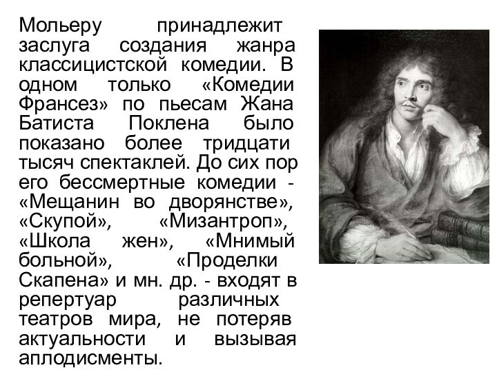 Мольеру принадлежит заслуга создания жанра классицистской комедии. В одном только «Комедии Франсез»