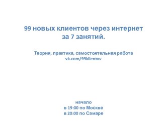 99 новых клиентов через интернет за 7 занятий. Теория, практика, самостоятельная работа