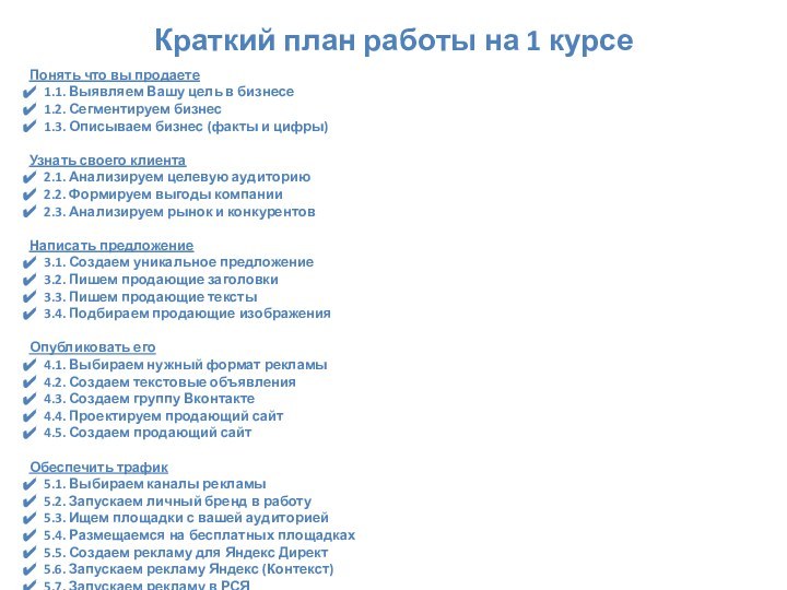 Краткий план работы на 1 курсеПонять что вы продаете1.1. Выявляем Вашу цель