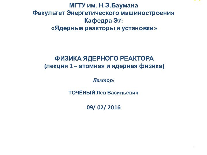 (1)  МГТУ им. Н.Э.Баумана Факультет Энергетического машиностроения Кафедра Э7: