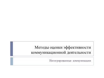 Методы оценки эффективности коммуникационной деятельности. Интегрированные коммуникации