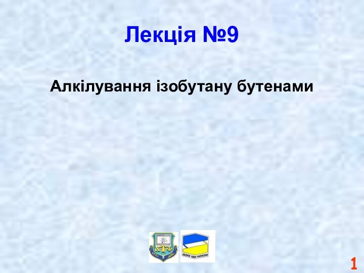 Лекція №9Алкілування ізобутану бутенами