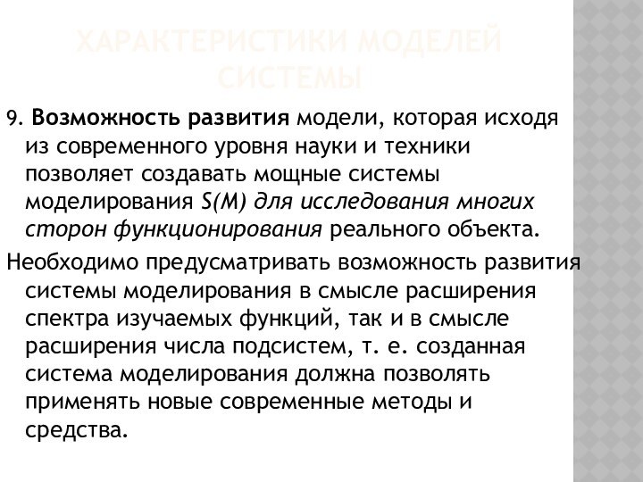 ХАРАКТЕРИСТИКИ МОДЕЛЕЙ СИСТЕМЫ9. Возможность развития модели, которая исходя из современного уровня науки