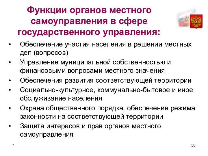 *Функции органов местного самоуправления в сфере государственного управления:Обеспечение участия населения в решении