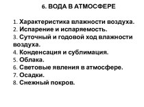 Вода в атмосфере. Влажность воздуха. Испарение и испаряемость. Конденсация и сублимация. Осадки