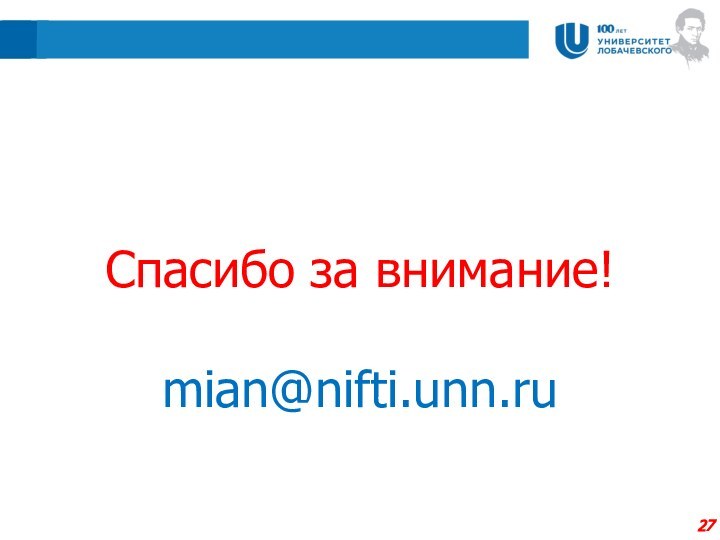 Спасибо за внимание!mian@nifti.unn.ru