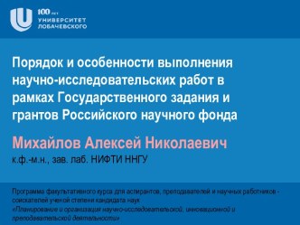 Порядок выполнения научно-исследовательских работ в рамках Государственного задания и грантов Российского научного фонда