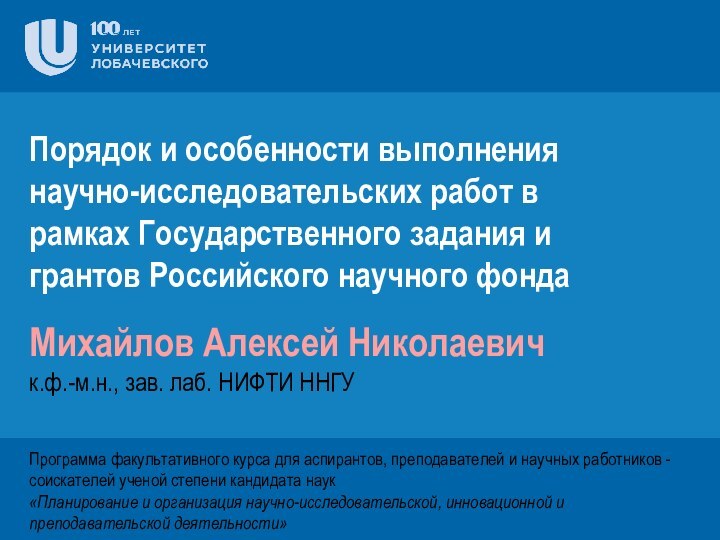 Порядок и особенности выполнения научно-исследовательских работ в рамках Государственного задания и грантов