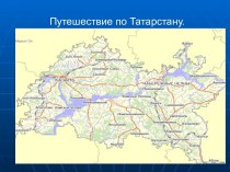 Путешествие по Татарстану