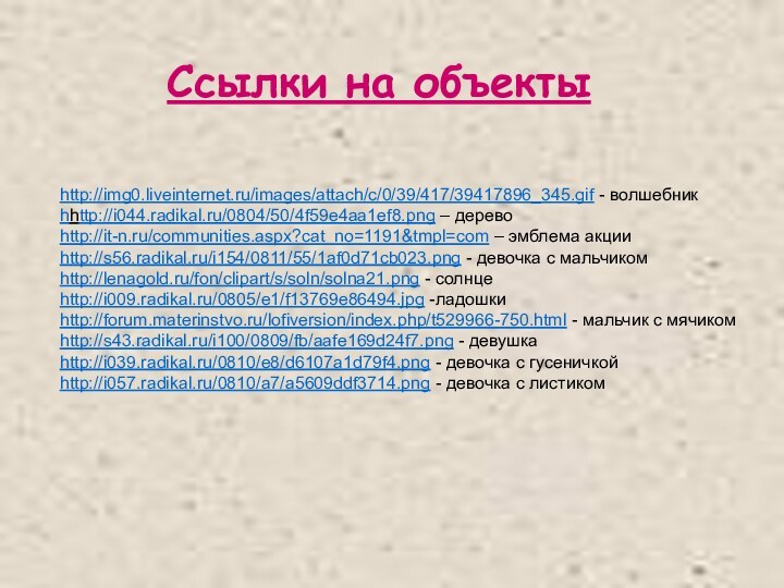 http://img0.liveinternet.ru/images/attach/c/0/39/417/39417896_345.gif - волшебникhhttp://i044.radikal.ru/0804/50/4f59e4aa1ef8.png – деревоhttp://it-n.ru/communities.aspx?cat_no=1191&tmpl=com – эмблема акцииhttp://s56.radikal.ru/i154/0811/55/1af0d71cb023.png - девочка с мальчикомhttp://lenagold.ru/fon/clipart/s/soln/solna21.png
