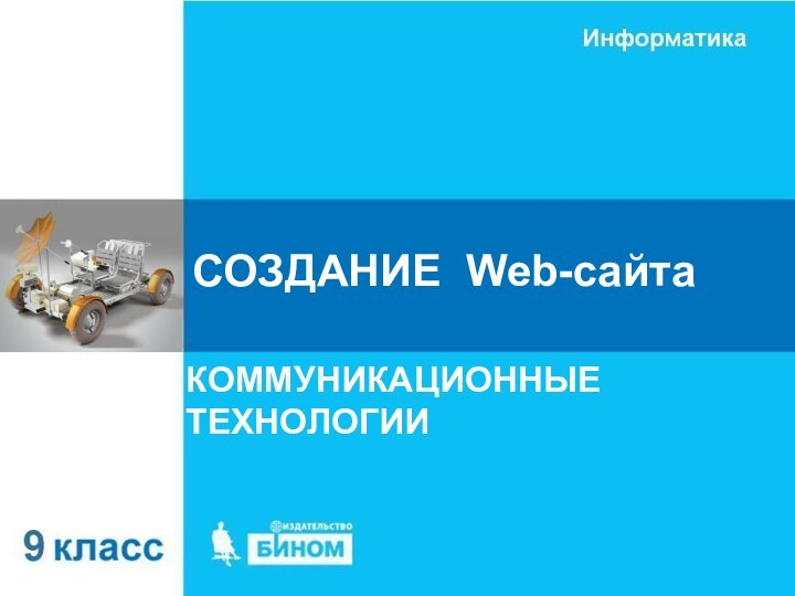 СОЗДАНИЕ Web-сайтаКОММУНИКАЦИОННЫЕ ТЕХНОЛОГИИ