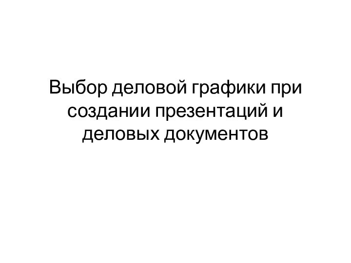 Выбор деловой графики при создании презентаций и деловых документов