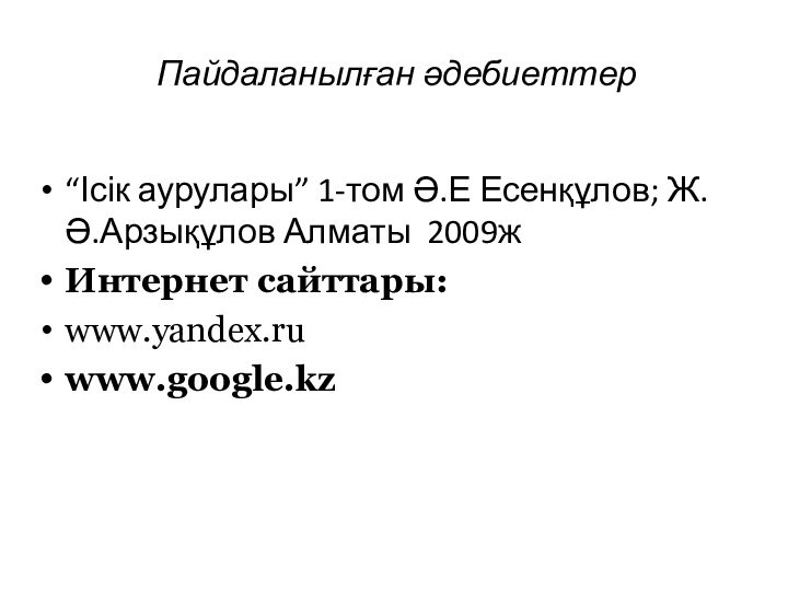 Пайдаланылған әдебиеттер“Ісік аурулары” 1-том Ә.Е Есенқұлов; Ж.Ә.Арзықұлов Алматы 2009жИнтернет сайттары:www.yandex.ruwww.google.kz