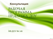 Консультация: рабочая программа педагога ДОУ