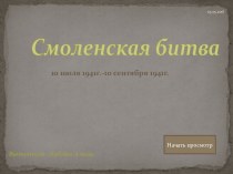 Фронтовые операции в ходе Смоленской битвы с 10 июля по 10 сентября 1941 года