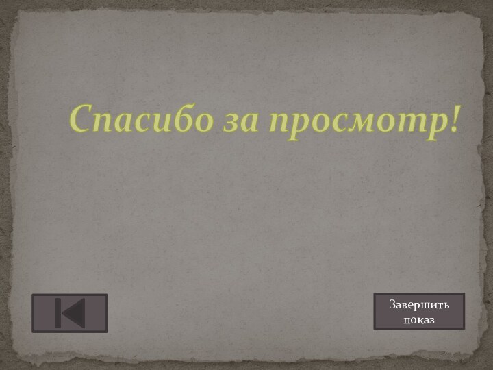 Спасибо за просмотр!Завершить показ