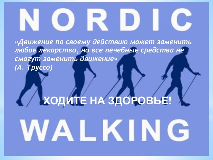 «Движение по своему действию может заменитьлюбое лекарство, но все лечебные средства несмогут