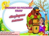 Тренажёр по русскому языку. Безударные гласные